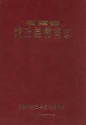 沈丘县教育志