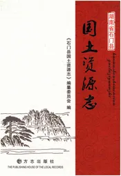 湖南省石门县国土资源志