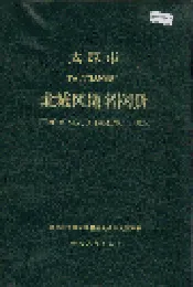 太原市北城区地名图册