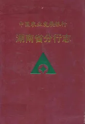 中国农业发展银行湖南省分行志