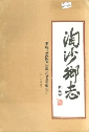 陶沙乡志