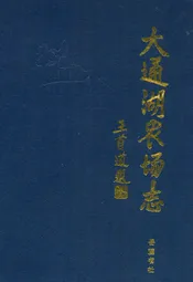 大通湖农场志