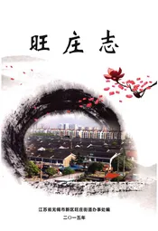 旺庄志