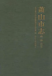 萧山市志(第一卷)