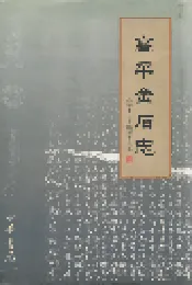 高平金石志
