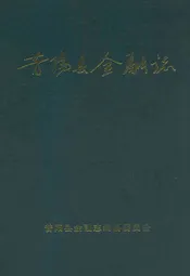 昔阳县金融志