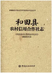 和田县农村信用合作社志
