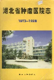 湖北省肿瘤医院志