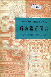 中国少数民族语言简志瑶族语言简志