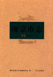 《南京市志》第二册(城乡建设)