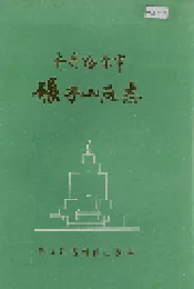 齐齐哈尔市碾子山区志