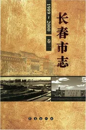 长春市志1989--2000第2卷