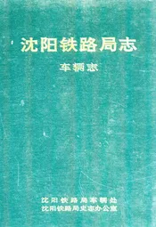 沈阳铁路局志车辆志
