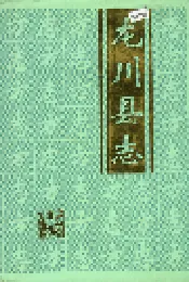 龙川县志