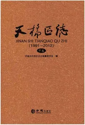 天桥区志(1991-2012)下卷