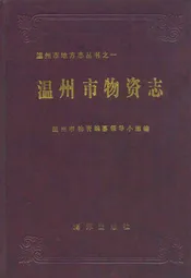 温州市物资志
