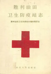 胜利油田卫生防疫站志