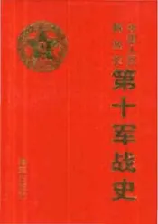 中国人民解放军第十军战史
