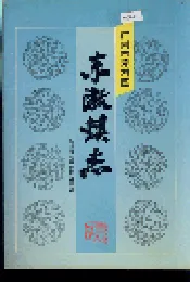 广州市芳村区东漖镇志
