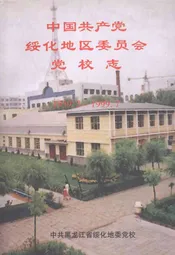 中国共产党绥化地区委员会党校志(1959.3-1999.7)