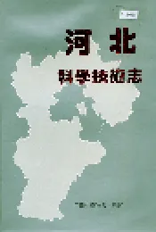 河北科学技术志