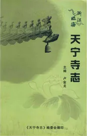 天宁寺志