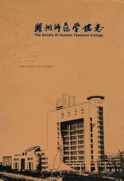 湖州师范学院志(1958-2008)(1916-2008)