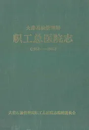 大港石油管理局职工总医院志(1964-1993)