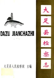 大足县检察志