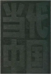 当代中国的航天事业