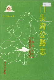 门头沟公路志