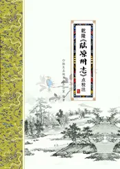 乾隆《陆凉州志》点校注