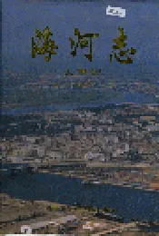 海河志 大事记