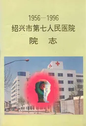 绍兴市第七人民医院院志(1956-1996)