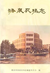 汤泉农场志