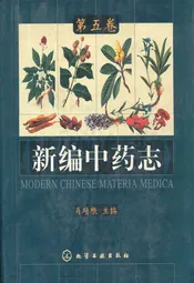 新编中药志第五卷