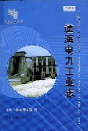 海通电力工业志