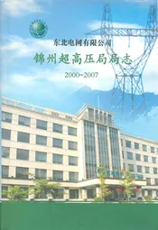 锦州超高压局局志2000~2007
