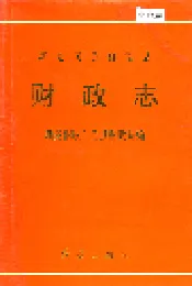 新晃侗族自治县 财政志