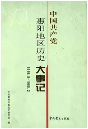 中国共产党惠阳地区历史大事记1919.5-1988.2