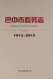 巴中市商务志