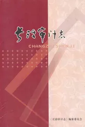 长治审计志