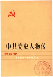 中共党史人物传第四卷