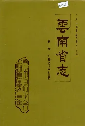 云南省志 卷十六 对外经济贸易志