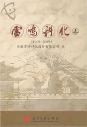 雷鸣科化志