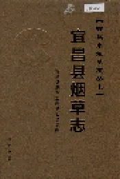 宜昌县烟草志