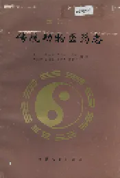 西吉县传统动物医药志