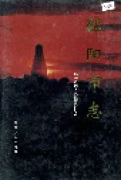 邵阳市志 第二册 经济类