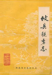 攸县税务志