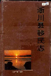 淅川县移民志